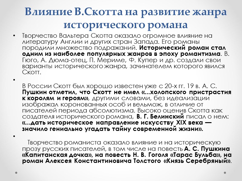 Влияние В.Скотта на развитие жанра исторического романа Творчество Вальтера Скотта оказало огромное влияние на
